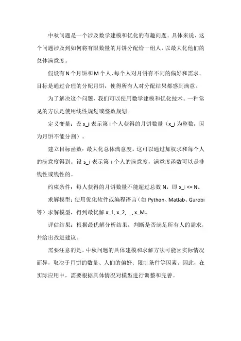 中秋问题 数学建模
