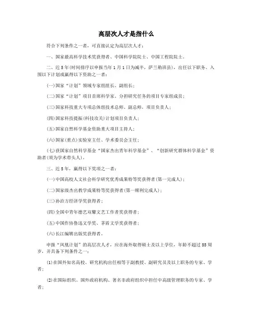 高层次人才是指什么