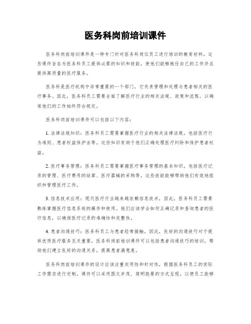 医务科岗前培训课件