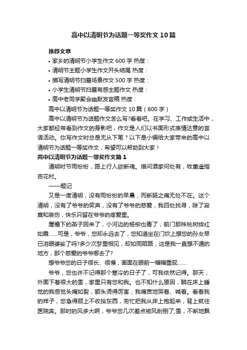 高中以清明节为话题一等奖作文10篇（800字）