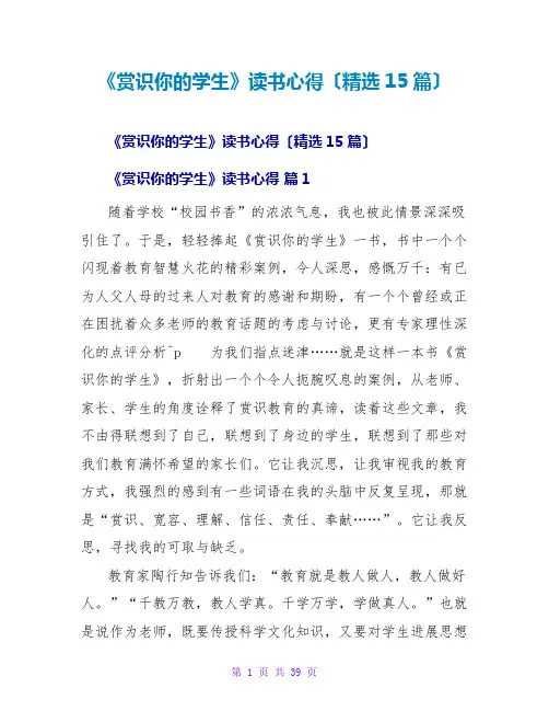 《赏识你的学生》读书心得(精选15篇)