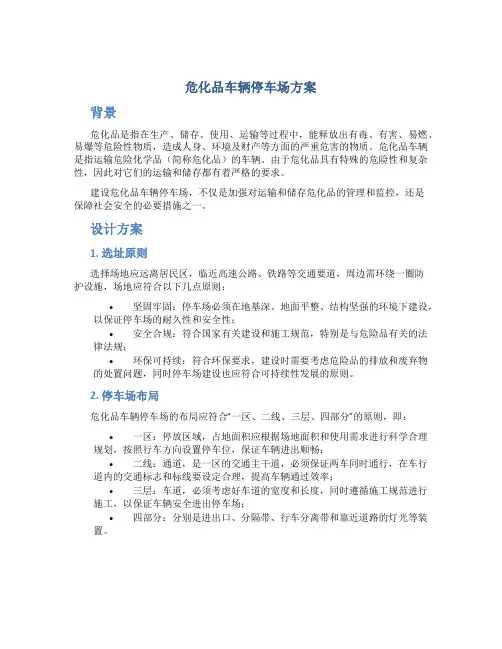 危化品车辆停车场方案