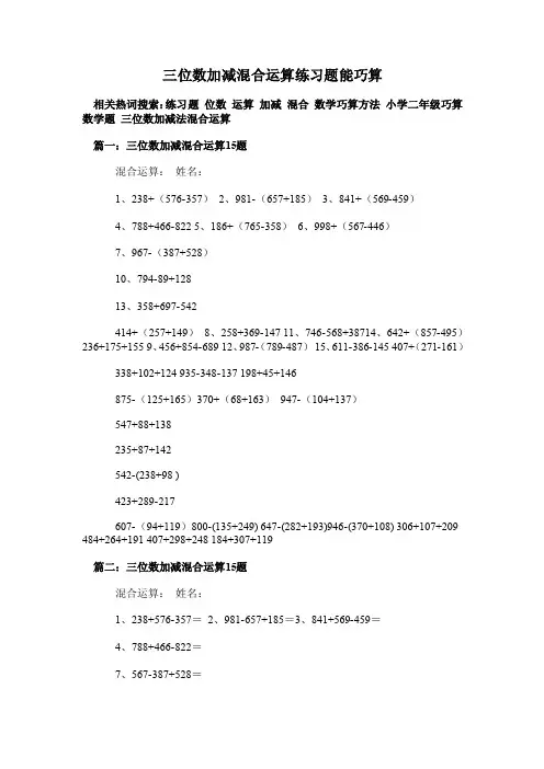 三位数加减混合运算练习题能巧算