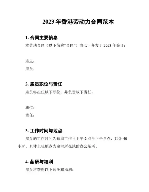 2023年香港劳动力合同范本