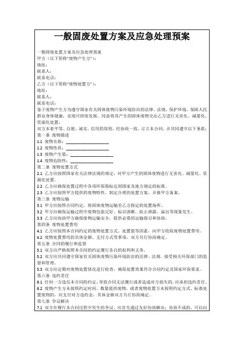 一般固废处置方案及应急处理预案
