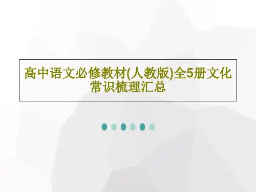 高中语文必修教材(人教版)全5册文化常识梳理汇总共31页文档