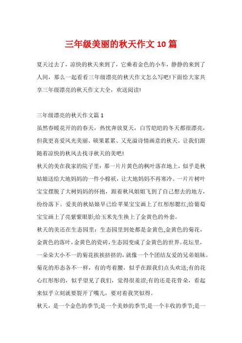 三年级美丽的秋天作文10篇