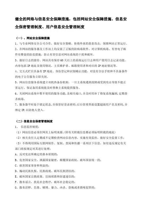 健全的网络与信息安全保障措施,包括网站安全保障措施信息安全保密管理制度用户信息安全管理制度