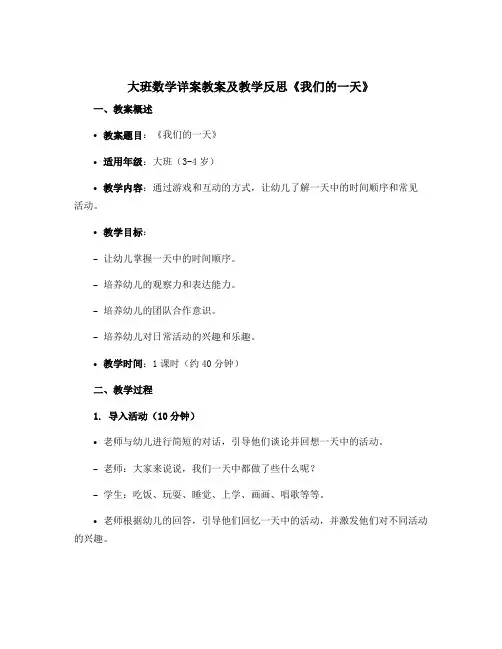 大班数学详案教案及教学反思《我们的一天》