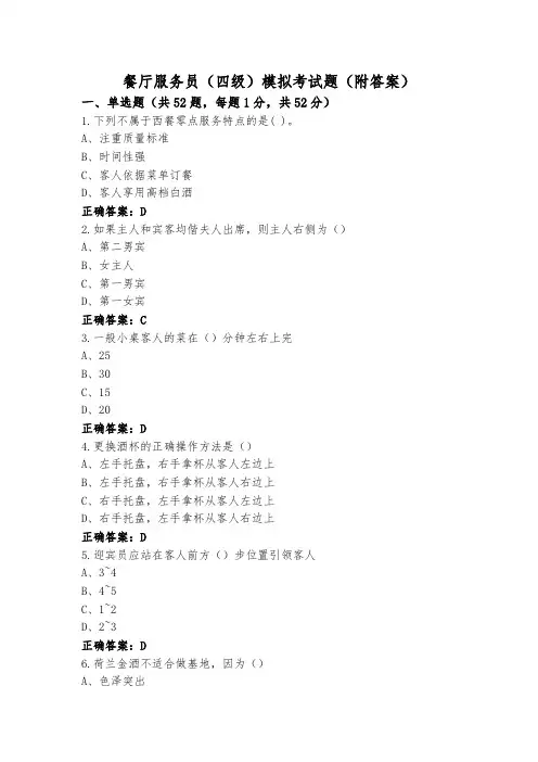 餐厅服务员(四级)模拟考试题(附答案)