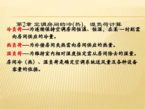 第2章 空调房间的冷(热)、湿负荷计算