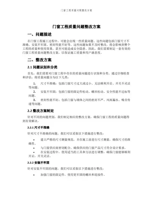门窗工程质量问题整改方案