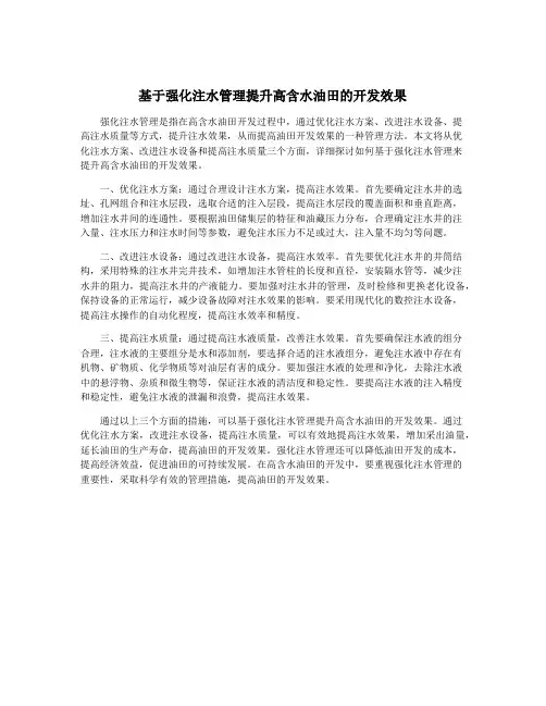 基于强化注水管理提升高含水油田的开发效果