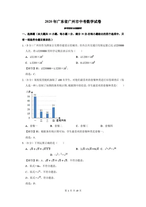 2020年广东省广州市中考数学试卷及答案解析
