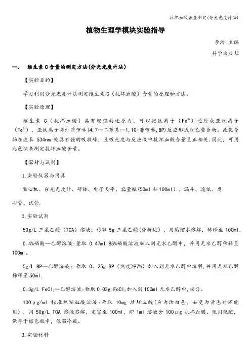 抗坏血酸含量测定(分光光度计法)