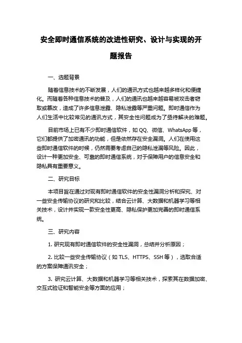 安全即时通信系统的改进性研究、设计与实现的开题报告