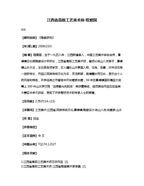 江西省高级工艺美术师 程爱国