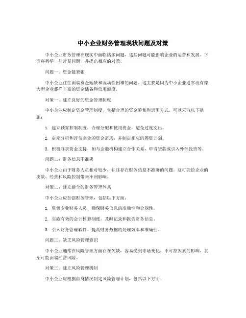 中小企业财务管理现状问题及对策