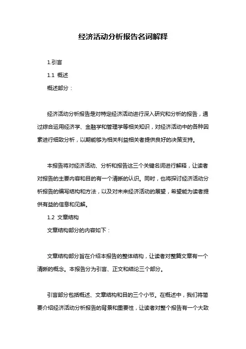 经济活动分析报告名词解释