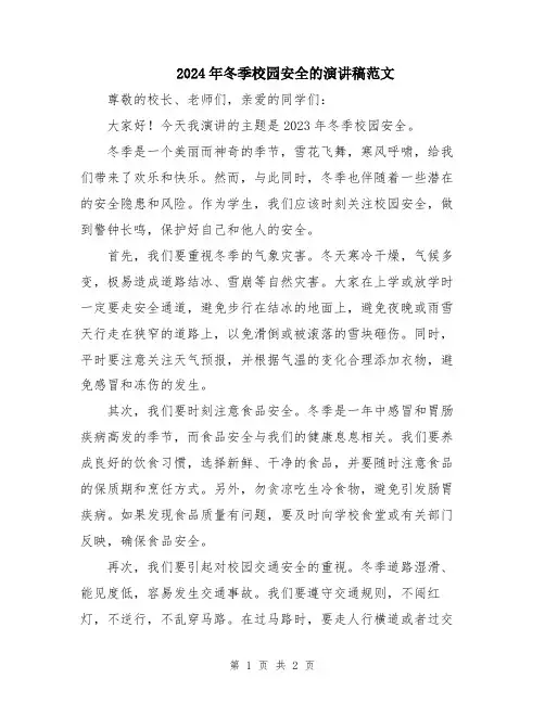 2024年冬季校园安全的演讲稿范文