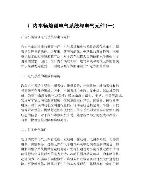 厂内车辆培训电气系统与电气元件(一)