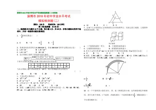 淄博市2018年初中学业水平考试模拟检测题(二)含答案