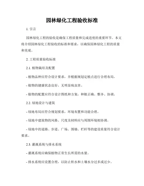 园林绿化工程验收标准