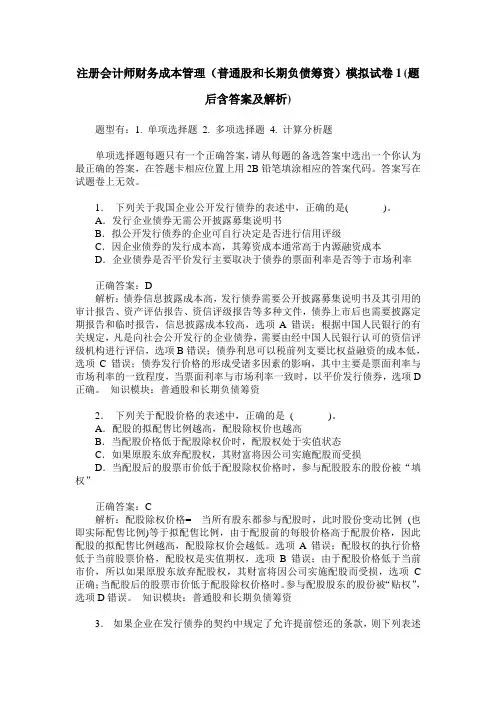 注册会计师财务成本管理(普通股和长期负债筹资)模拟试卷1(题后