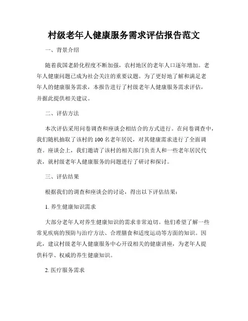 村级老年人健康服务需求评估报告范文
