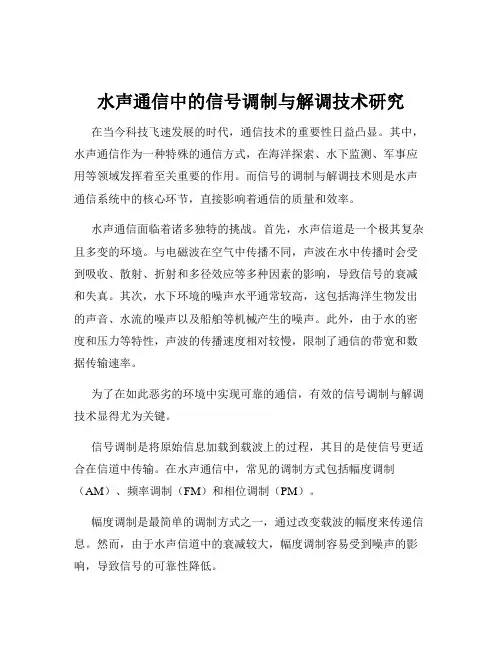 水声通信中的信号调制与解调技术研究