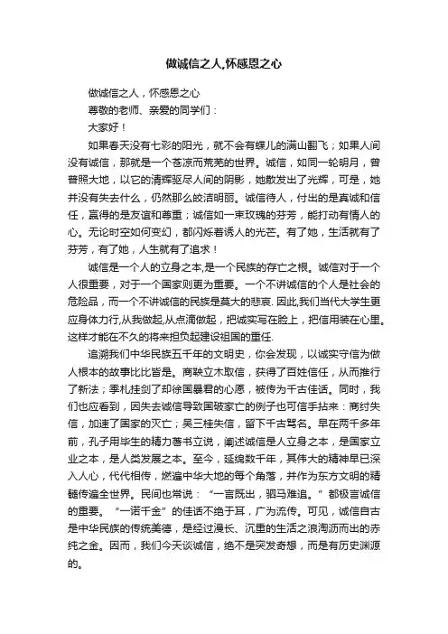 做诚信之人,怀感恩之心