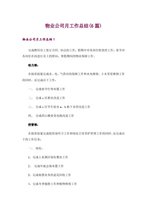 物业公司月工作总结(6篇)