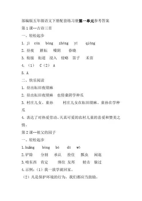 部编版五年级语文下册配套练习册第一单元参考答案(2020)