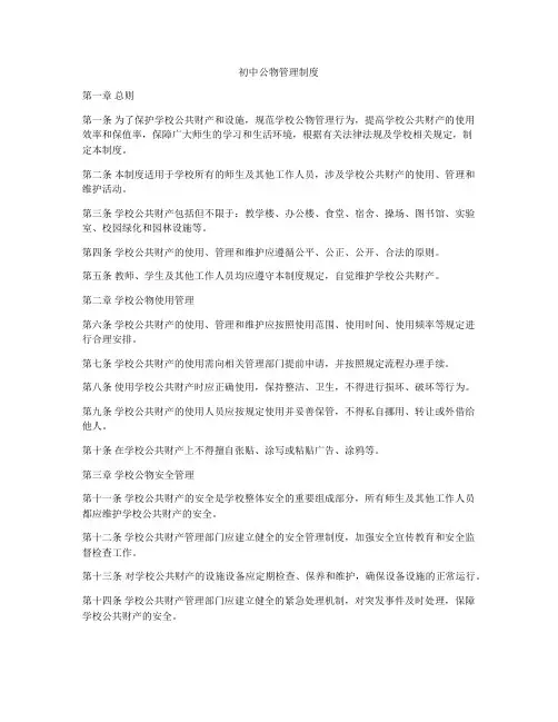 初中公物管理制度