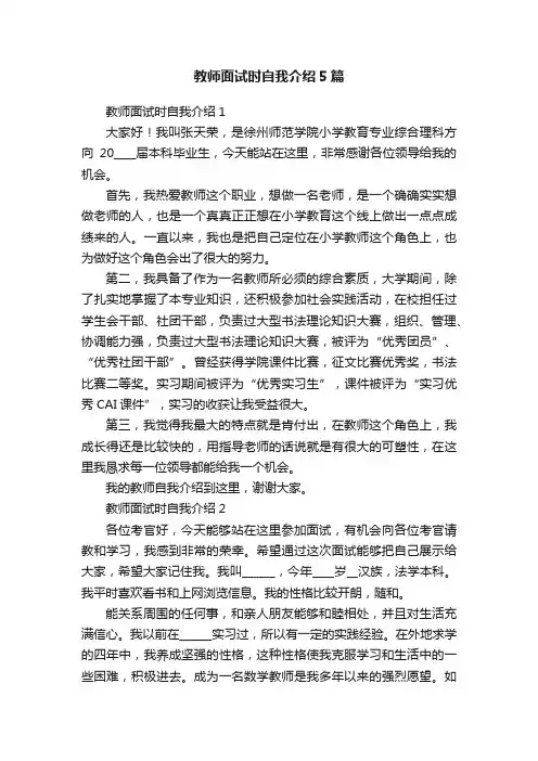 教师面试时自我介绍5篇