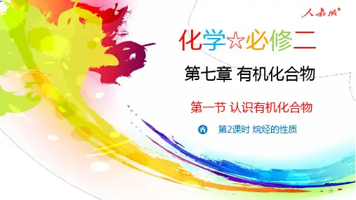 烷烃的性质-高一化学同步教学课件(人教版2019必修第二册)
