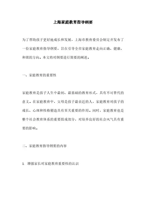 上海家庭教育指导纲要