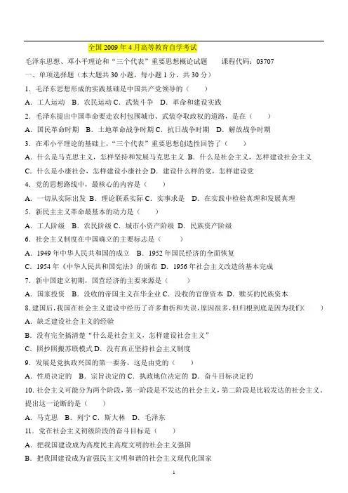 2009年4月自考毛邓三概论试题与答案
