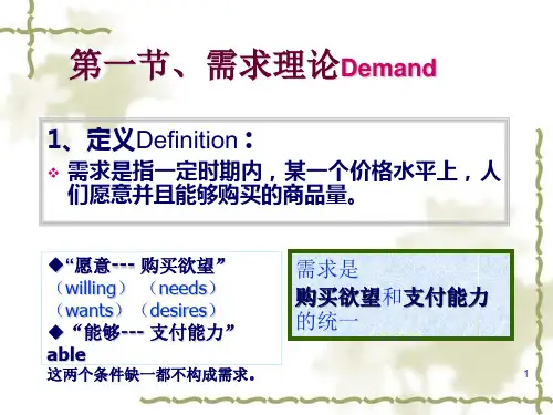 经济学原理-需求课件