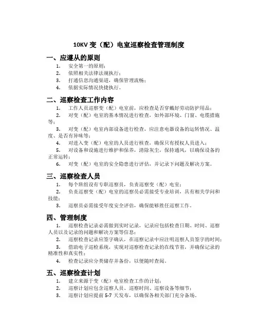 10KV变(配)电室巡视检查管理制度[2]