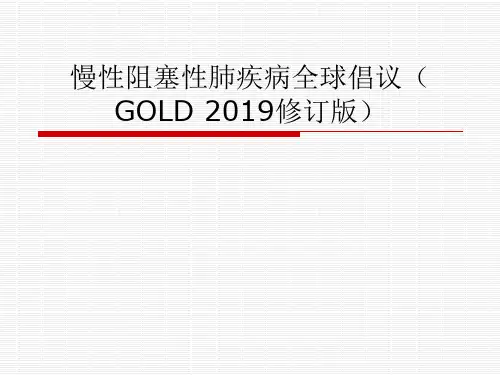 慢性阻塞性肺疾病全球倡议共35页