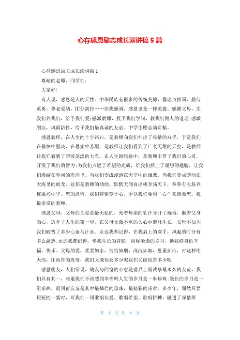 心存感恩励志成长演讲稿5篇