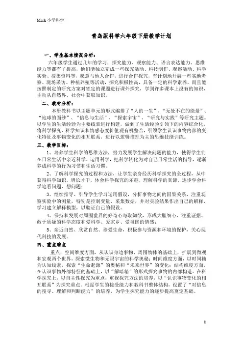青岛版小学科学六年级下册科学教学计划