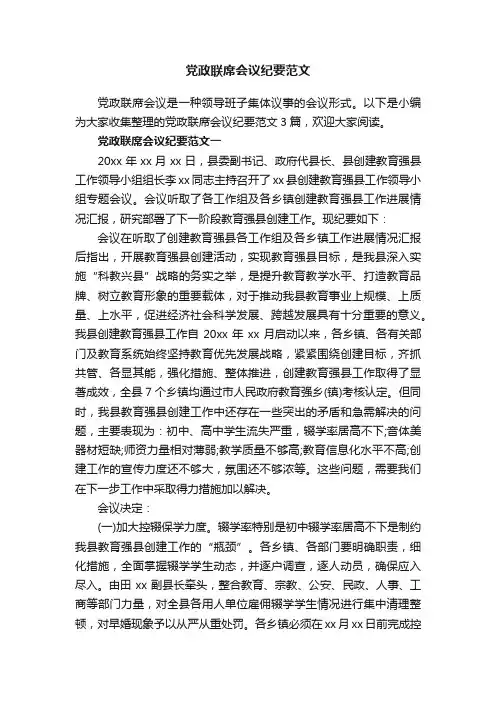 党政联席会议纪要范文