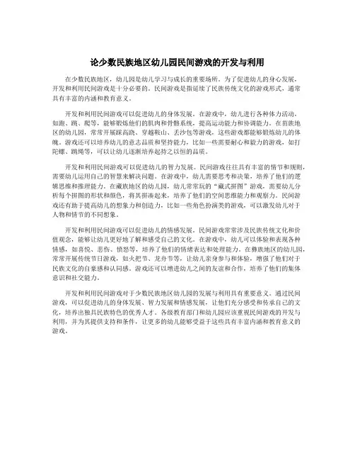 论少数民族地区幼儿园民间游戏的开发与利用