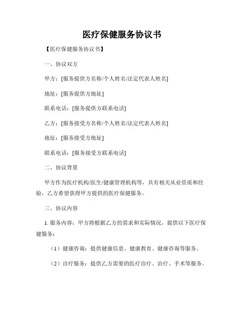 医疗保健服务协议书