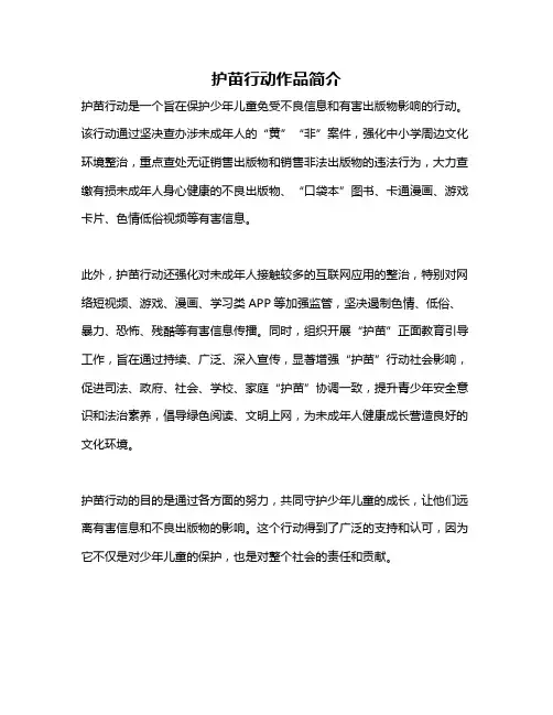 护苗行动作品简介