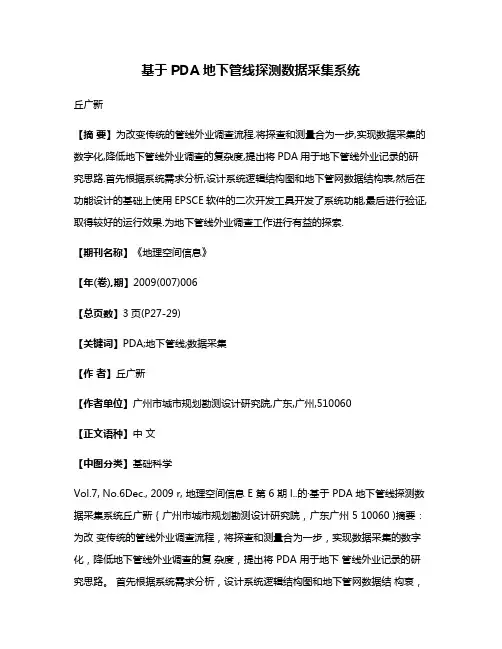 基于PDA地下管线探测数据采集系统