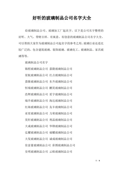 好听的玻璃制品公司名字大全