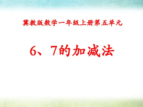 《6、7的加减法》10以内的加法和减法PPT课件
